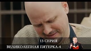 Великолепная пятёрка 4 сезон 13 серия [Анонс] [Дата выхода]