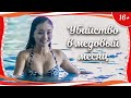 (16+) "Убийство в медовый месяц" (2016) китайский триллер с русским переводом