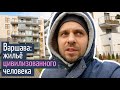 Почему у нас не так? Как выглядит современное жильё в Варшаве. Жилой комплекс Hubertus