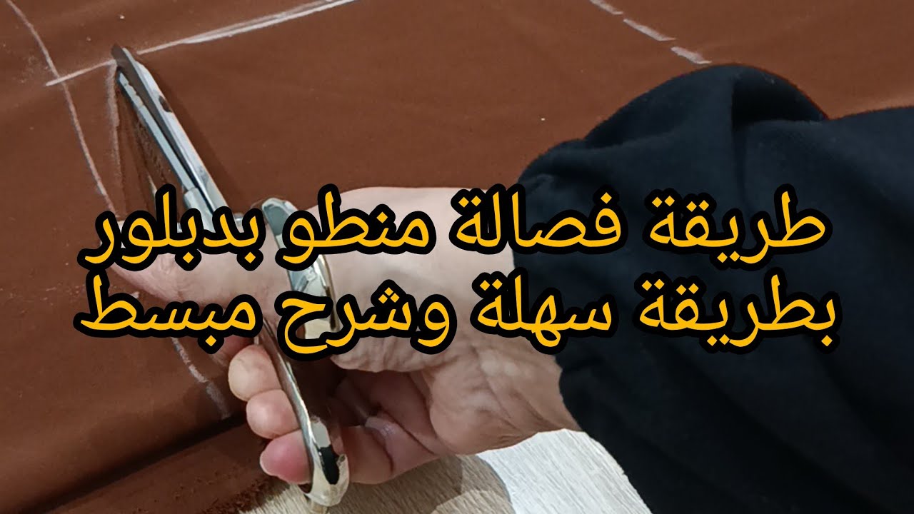 طريقة فصالة منطو بدبلور بطريقة سهلة وشرح مبسط 