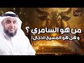 نواف السالم من هو السامري وهل هو المسيح الدجال وما هي قصته العجيبة مع سيدنا موسي عليه السلام نواف السالم من هو السامري وهل هو المسيح الدجال وما هي قصته العجيبة مع سيدنا موسي عليه السلام
