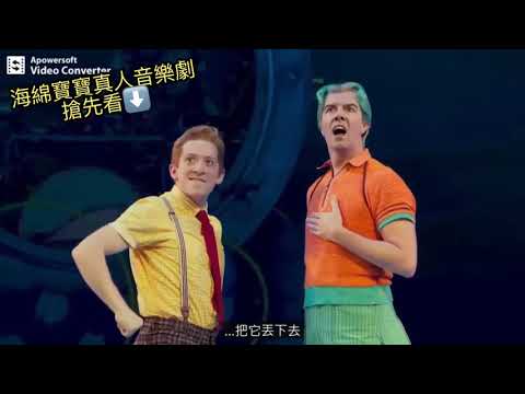海綿寶寶真人版音樂劇完整版【中文字幕】（連結已放簡介）