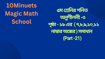 Class Five pages 19|৫ম শ্রেণির গণিত ১৯ পৃষ্ঠার |৭,৮,৯,১০,১১| সমাধান | Class5 math 2025 part-21