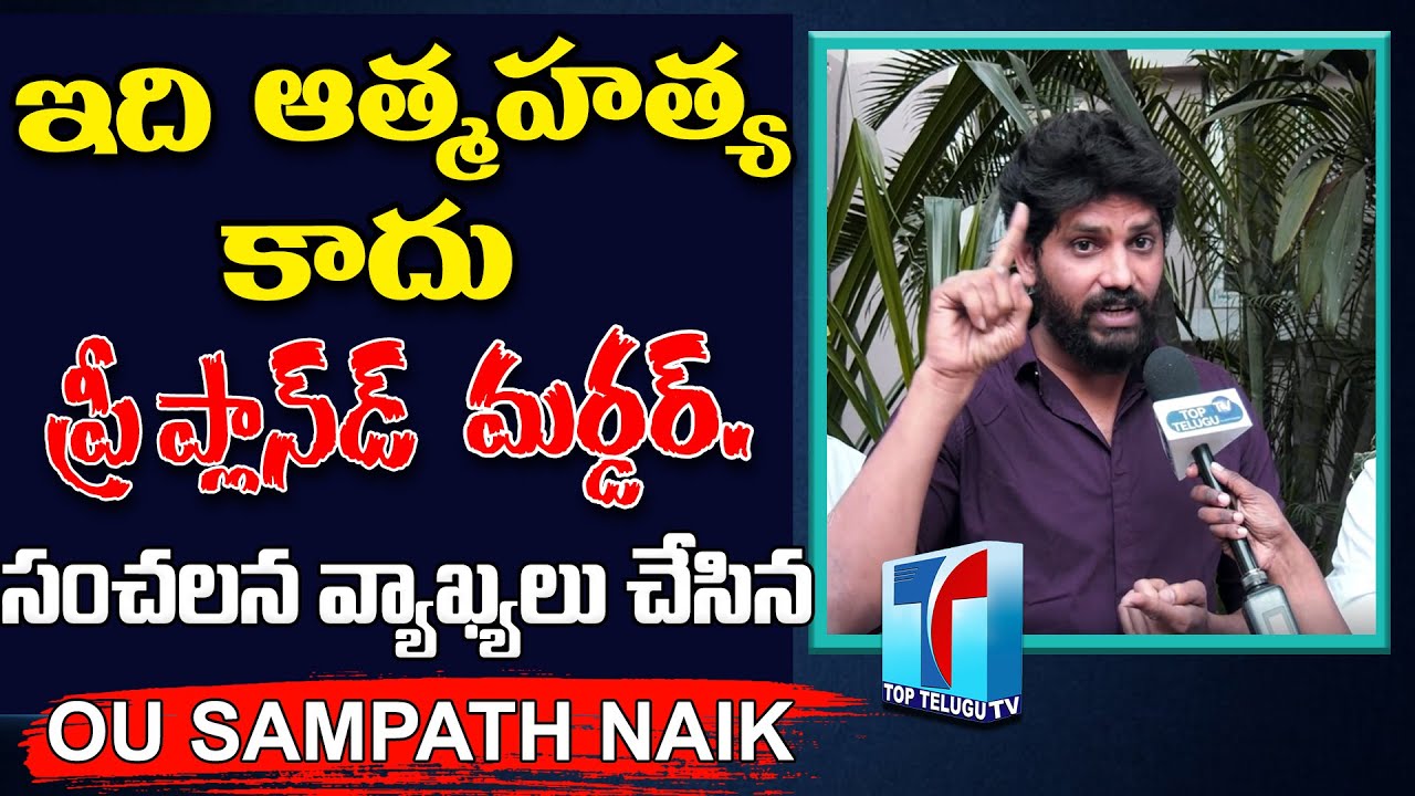 OU Student Leader Sampath Nayak aggressive Comments Saif |Medico Preethi LatestUpdates | TopTeluguTV