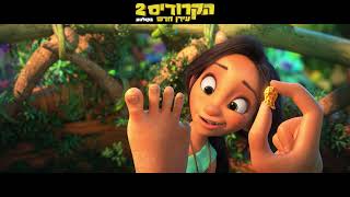 הקרודים 2 (2020) The Croods: A New Age