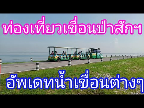เขื่อนป่าสักชลสิทธิ์ เปิดรับนักท่องเที่ยว ชมน้ำในเขื่อนป่าสัก อัพเดทน้ำในเขื่อนต่างๆของประเทศไทย