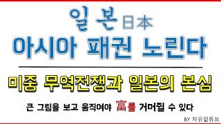 일본의 아시아 패권 욕심, 한국 무역 제재 결말은 어떻게 흘러갈 것인가?