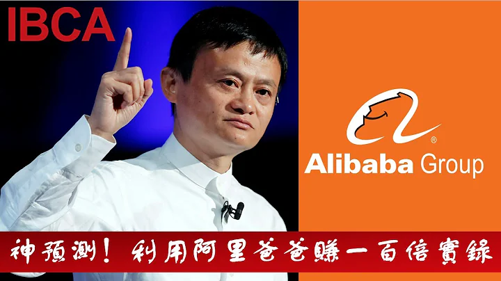 【IBCA 神预测】阿里爸爸：十天赚一百倍实录 - 天天要闻
