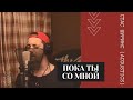 Стас Шуринс - Пока ты со мной (acoustics)