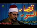 مفيش كده ابدا والله قصار السور الشيخ السيد متولي عبد العال 