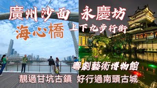 20231021即興上廣州，高鐵58分鐘到達。上下九步行街，海心橋，廣州塔，沙面島，永慶坊比甘坑/南頭更佳，粵劇藝術博物館免費又大開眼戒。翻新下的老廣州，感受西關風情又現代化生活。歷史痕跡，近代史宿影