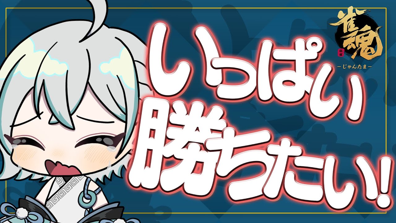 【 #雀魂 】3半荘頑張る段位戦！【新人Vtuber】