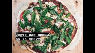 Тесто для пиццы за 15 минут.  Пицца с помидорами, оливками и сыром фета. Pizza dough in 15 minutes.