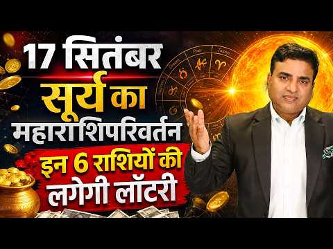 17 सितंबर सूर्य का महाराशिपरिवर्तन | इन 6 राशियों की लगेगी लॉटरी | Astro with Kunal