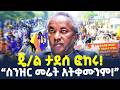 Ethiopia ለነ ማስረሻ ሰጤ የሚጠበቀው ሹመት ስንዝር መሬት አትቀሙንም ShegerTimesMedia