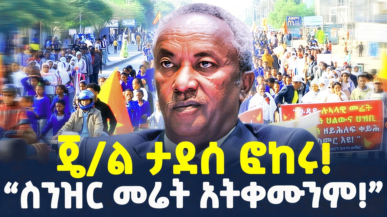 #ethiopia : ለነ ማስረሻ ሰጤ የሚጠበቀው ሹመት! | “ስንዝር መሬት አትቀሙንም!” | @ShegerTimesMedia