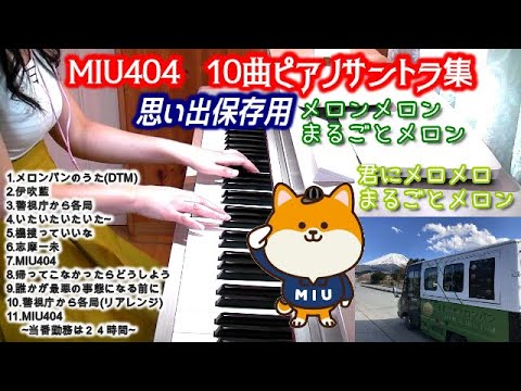 [作業用]MIU404 10曲30分セリフつきサントラ集 思い出保存用/勉強用/睡眠用 綾野剛・星野源主演 TBSドラマ 得田真裕