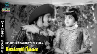 Download Lagu Eppothu Naadagathai Video Song | Panakkara Pillai | Jayalalithaa | Ravichandran | Music Studio MP3 Download Lagu Eppothu Naadagathai Video Song | Panakkara Pillai | Jayalalithaa | Ravichandran | Music Studio MP3