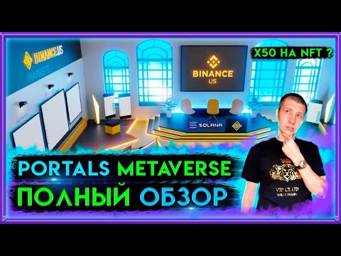 ? Portals metaverse полный обзор | portals metaverse | solana metaverse | metaverse | solana | nft