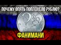 Фанимани: Почему опять поплохело рублю? - Москва 24