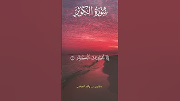 سورة الكوثر || القارئ مشاري بن رشيد العفاسى