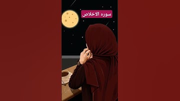 #سوره الاخلاص #اكسبلور #القزابري #كلام_من_ذهب #الرحمن #المصحف #دويتو #لايك #ترند #الطحان #تيك_توك