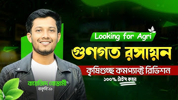 গুণগত || কৃষিগুচ্ছের কমপ্যাক্ট রিভিশন || ১০০% টাইপ কমন - Bayezid vaiya