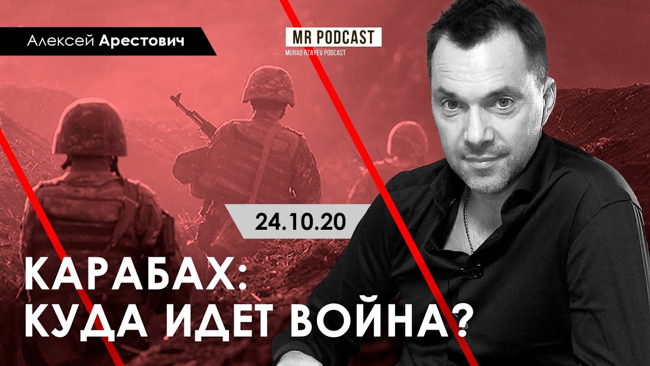 Арестович: Карабах. Куда ведет война? Murad Rzayev, 24.10.20