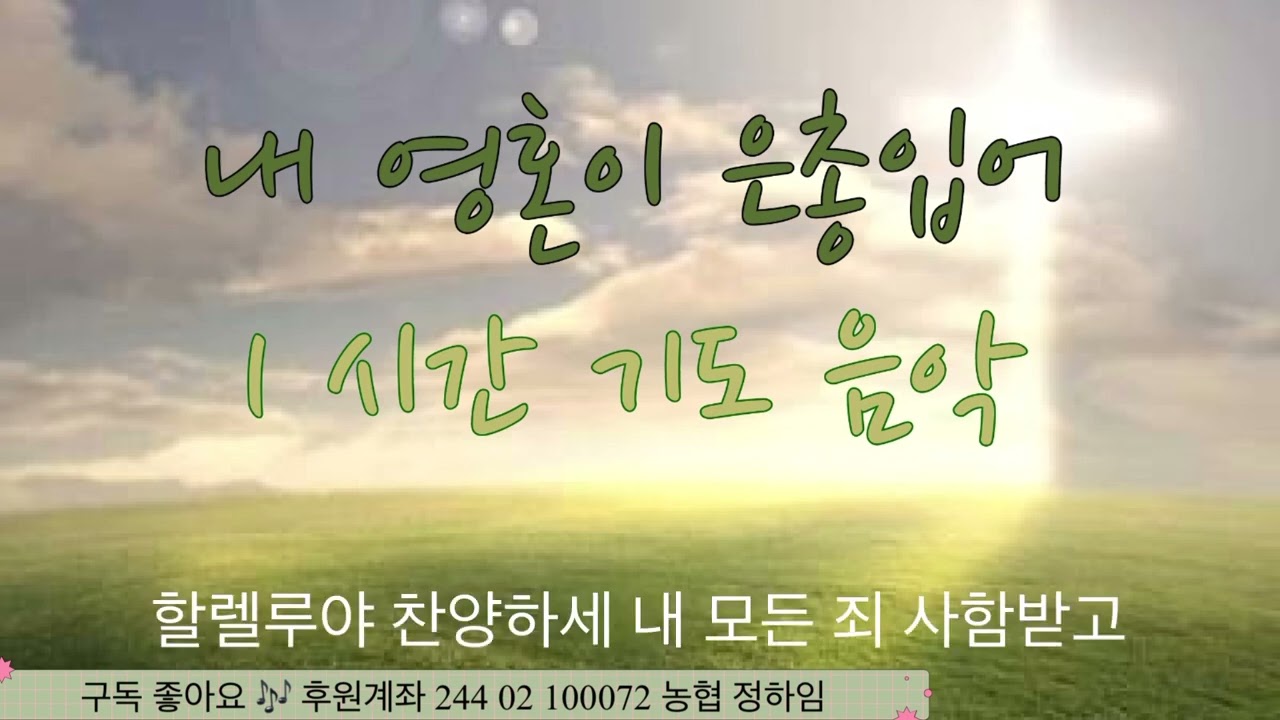 내 영혼이 은총입어 /  은혜로운 기도음악 1시간