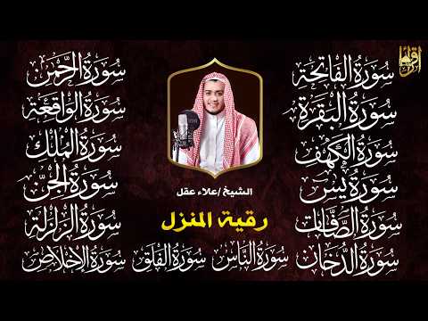 رقية البيت طاردة الشياطين | سورة الفاتحة البقرة الكهف يس الواقعة الرحمن الملك الصافات الدخان الجن