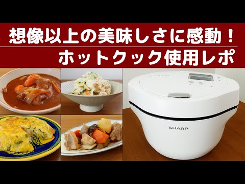 想像以上の美味しさに感動！ホットクック使用レポ。 - YouTube