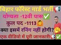 Bihar forest bivag New vecancy🔥l Bihar forest guard New vecancy🙆lBihar forest guard form apply date📢