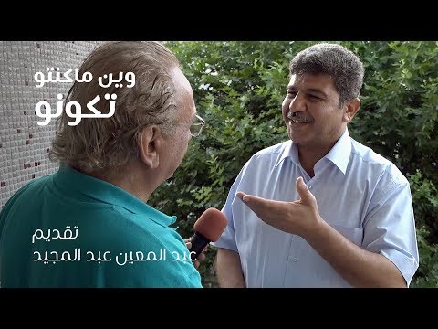 مع العالم أبو الورد | وين ما كنتو تكونو.. مع عبد المعين عبد المجيد (الحلقة 24)