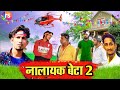   2  nalayak beta 2  manimerajvines  raksha singh  bhojpuri new comedy 2023