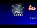 【カラオケ】HANABI/浜崎あゆみ