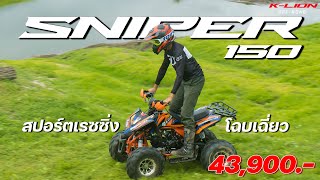 ATV SNIPER 150 เอทีวีสปอร์ตเรซซิ่ง ปรับราคาลง เหลือ 43,900 บาท