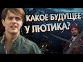 Что Стало с Лютиком После Смерти Ведьмака?