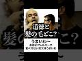 【モジャモジャ】殿堂入りボケてがマジでツッコミどころ満載すぎたww【100弾】【ボケて】【#shorts 】
