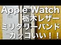 【レビュー】AppleWatch用の超質の高いミリタリーナイロンベルト（atelierCODEL）！！これはおすすめです！すごいかっこいい！！