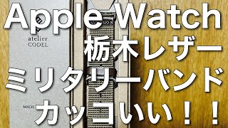 【レビュー】AppleWatch用の超質の高いミリタリーナイロンベルト（atelierCODEL）！！これはおすすめです！すごいかっこいい！！
