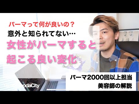 女性がパーマかけることで手に入る驚きの良い変化とは？？メリットを2000回デジタルパーマ担当してる美容師が解説