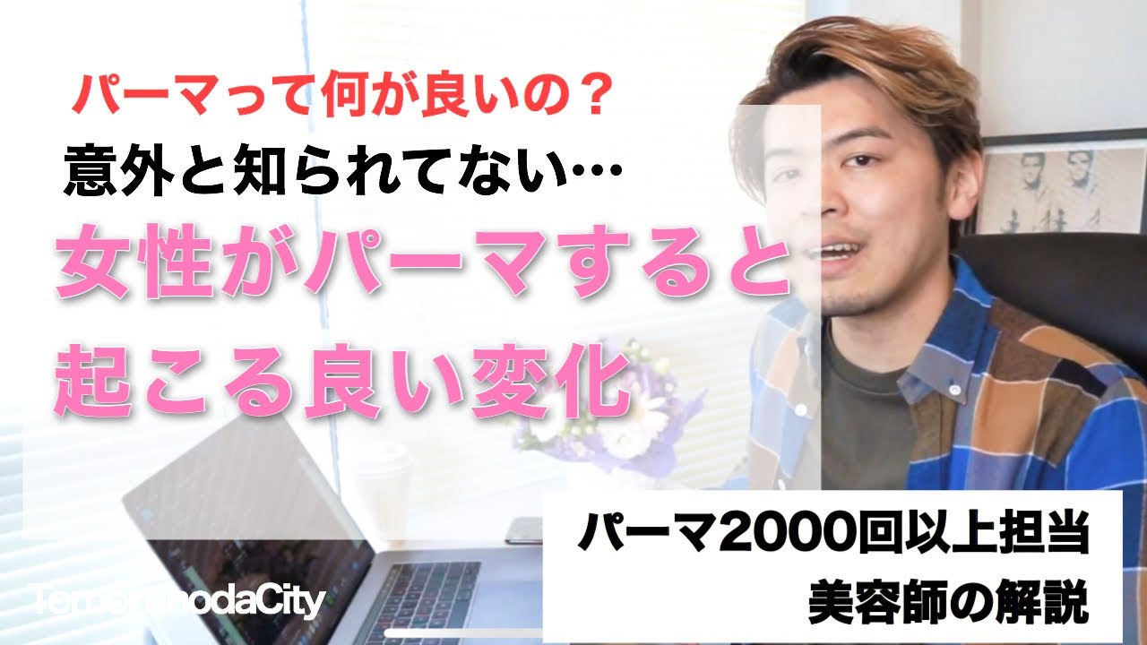 女性がパーマかけることで手に入る驚きの良い変化とは メリットを00回デジタルパーマ担当してる美容師が解説 Youtube 女性がパーマかけることで手に入る驚きの良い変化とは メリットを00回デジタルパーマ担当してる美容師が解説 Youtube