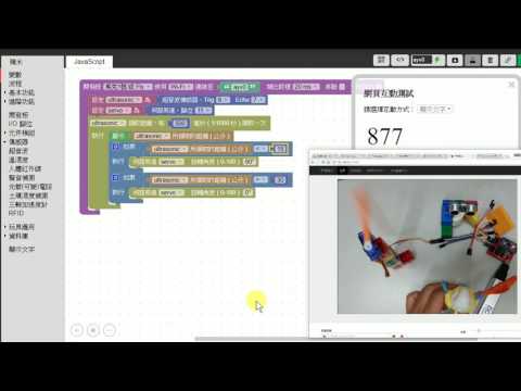 Webduino 伺服馬達與一般積木、吸管、超音波也能這樣玩