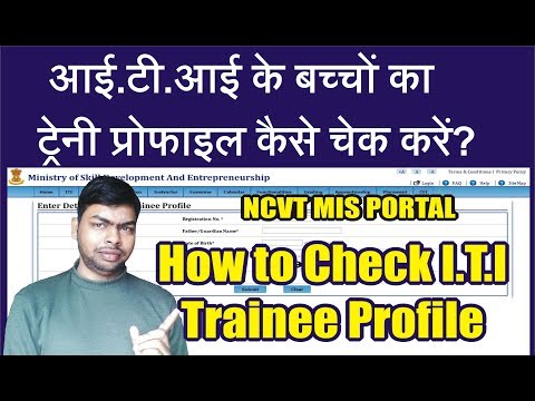 How to Check ITI Trainee Profile - आई.टी.आई के बच्चों का  ट्रेनी प्रोफाइल कैसे चेक करें?