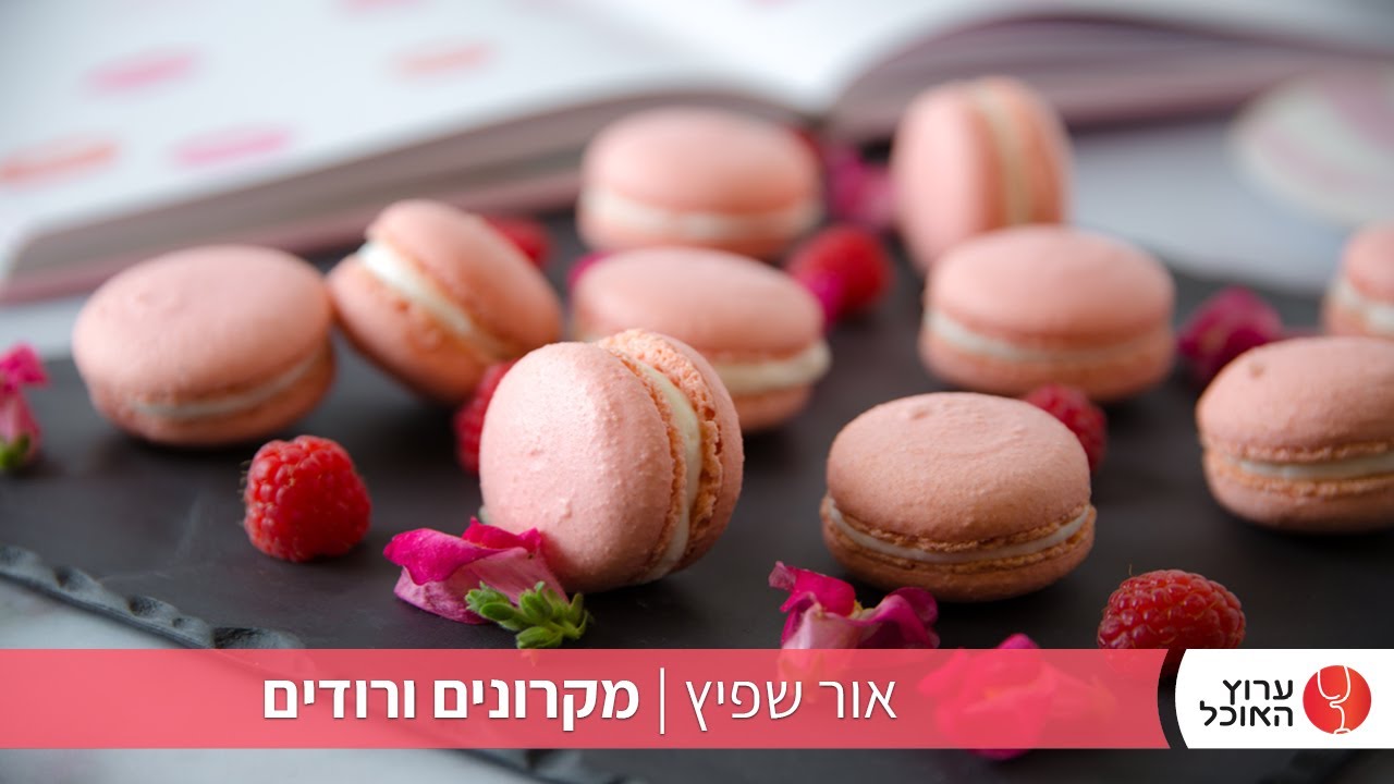 מקרונים ורודים של אור שפיץ