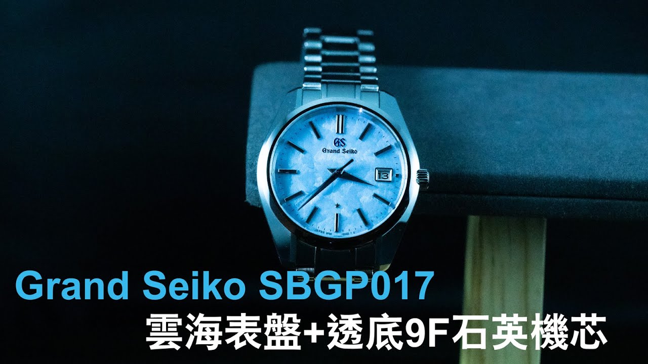 Grand Seiko SBGP017｜雲海表盤+透底9F石英機芯- YouTube