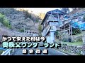 【かつて栄えた村は今】奥秩父ワンダーランド
