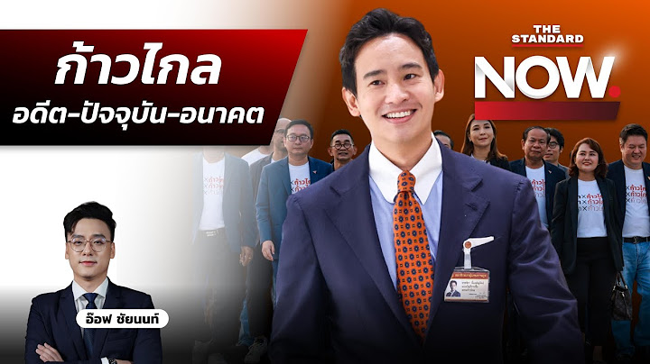 เปิดใจ ทิม พิธา ก่อนศาล รธน. วินิจฉัยยุบก้าวไกล อดีต-ปัจจุบัน-อนาคต เป็นอย่างไร? | THE STANDARD NOW