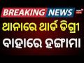 ରାତିରେ ଥାନାକୁ ଘେରିଗଲେ ଲୋକେ..Baranga Police Third Degree Allegation |Locals Protest at Police Station