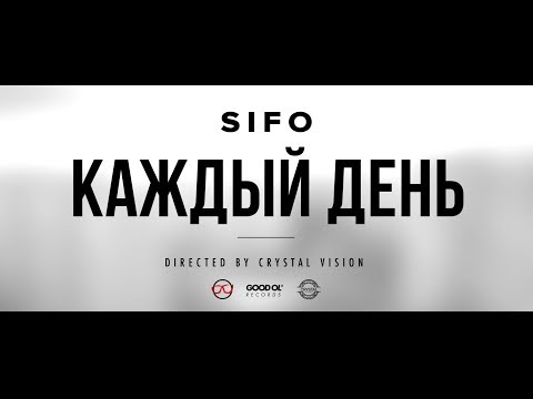 SiFO - Каждый День